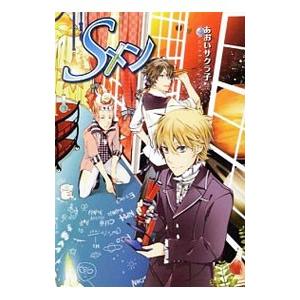 Sメン/あおいサクラ子