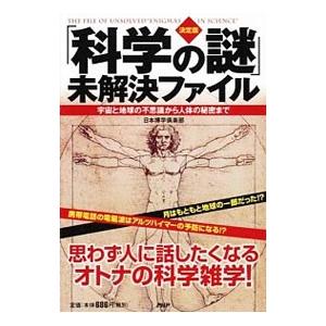 PHP研究所 「科学の謎」未解決ファイル/日本博学倶楽部
