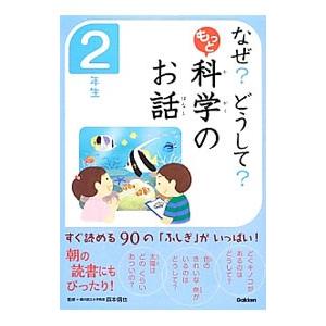 なぜ?どうして?もっと科学のお話 2年生/森本信也