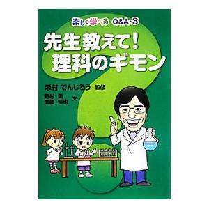先生教えて!理科のギモン/野村勇(1949〜)
