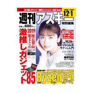 週刊アスキー特別編集2020冬の超お買物特大号／角川アスキー総合研究所