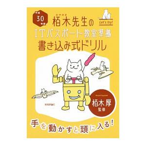 技術評論社 栢木先生のITパスポート教室準拠 書き込み式ドリル 平成30年度／栢木厚【監修】