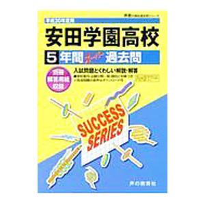 安田学園高等学校 平成30年度用/声の教育社