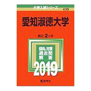 愛知淑徳大学 2019年版／教学社編集部【編】