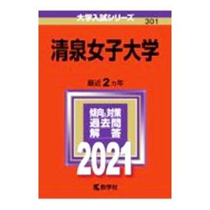 清泉女子大学 2021年版／教学社編集部【編】