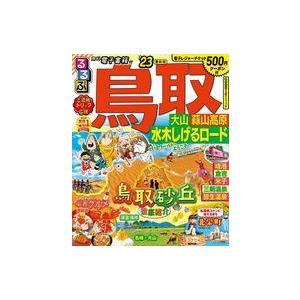 中古カルチャー雑誌 るるぶ鳥取 大山 蒜山高原 水木しげるロード’23